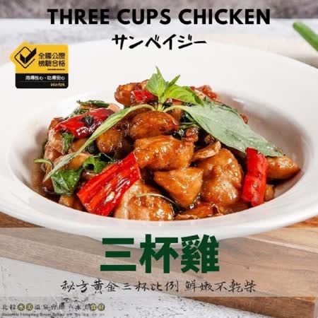 【水美食府】美味上桌– 三杯雞