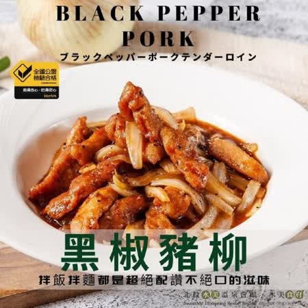 【水美食府】美味上桌– 黑椒豬柳