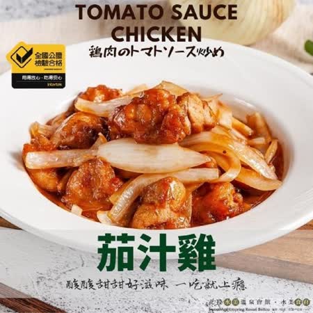 【水美食府】美味上桌– 茄汁雞