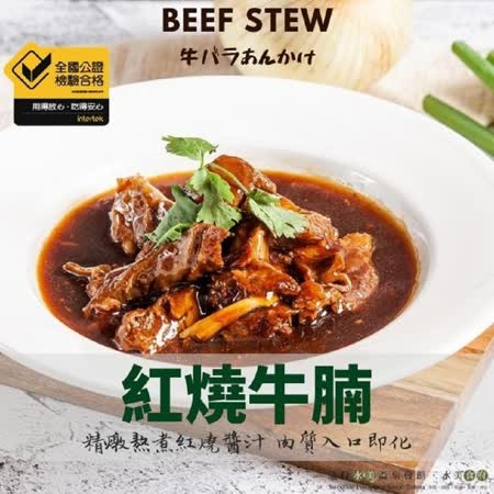【水美食府】美味上桌– 紅燒牛腩