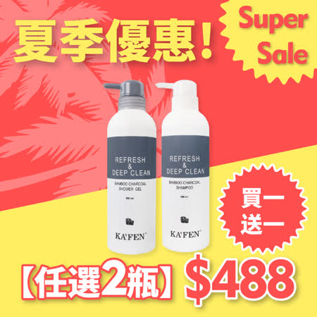 KAFEN 竹炭清爽
洗髮露 / 沐浴露 500mlx2