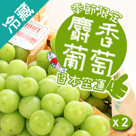 日本麝香葡萄 (400g±5%/串)/盒X2