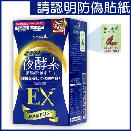 【Simply】超濃代謝夜酵素錠EX (30錠/盒)