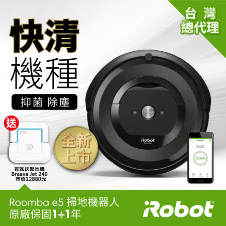 掃拖雙雄:iRobot Roomba e5 掃地機器人+iRobot Braava Jet 240 拖地機器人