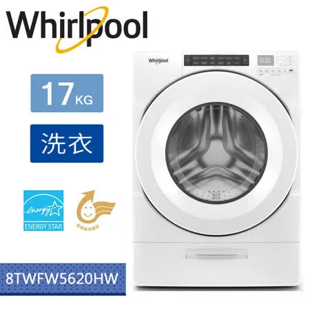 【美國原裝進口】Whirlpool惠而浦-17KG滾筒洗衣機8TWFW5620HW(含基本運費+基本安裝+舊機回收)