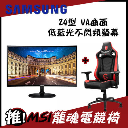 SAMSUNG三星 C24F390FHE 24型
VA曲面低藍光不閃頻液晶螢幕