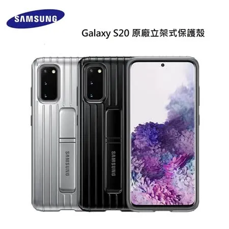 Samsung Galaxy S20 原廠立架式保護殼