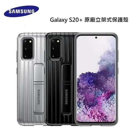 Samsung Galaxy S20+ 原廠立架式保護殼