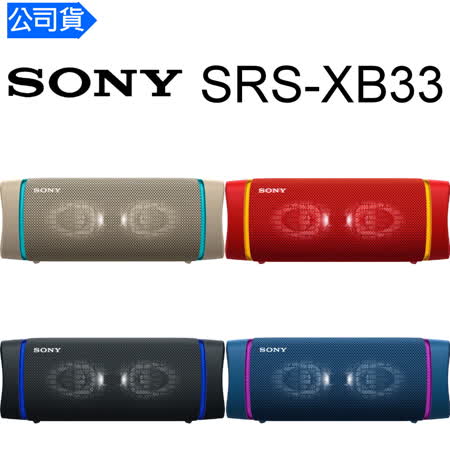 SONY SRS-XB33
																		重低音防水無線藍牙喇叭