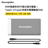 thecoopidea 65W GaN 氮化鎵 快速充電頭+Type C to Type C 快速充電傳輸線