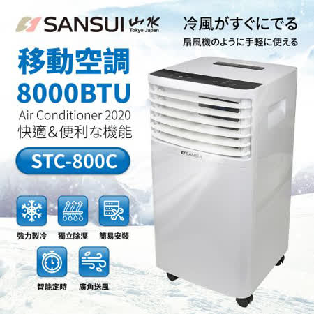SANSUI山水移動式空調STC-800C含配送(不含安裝)