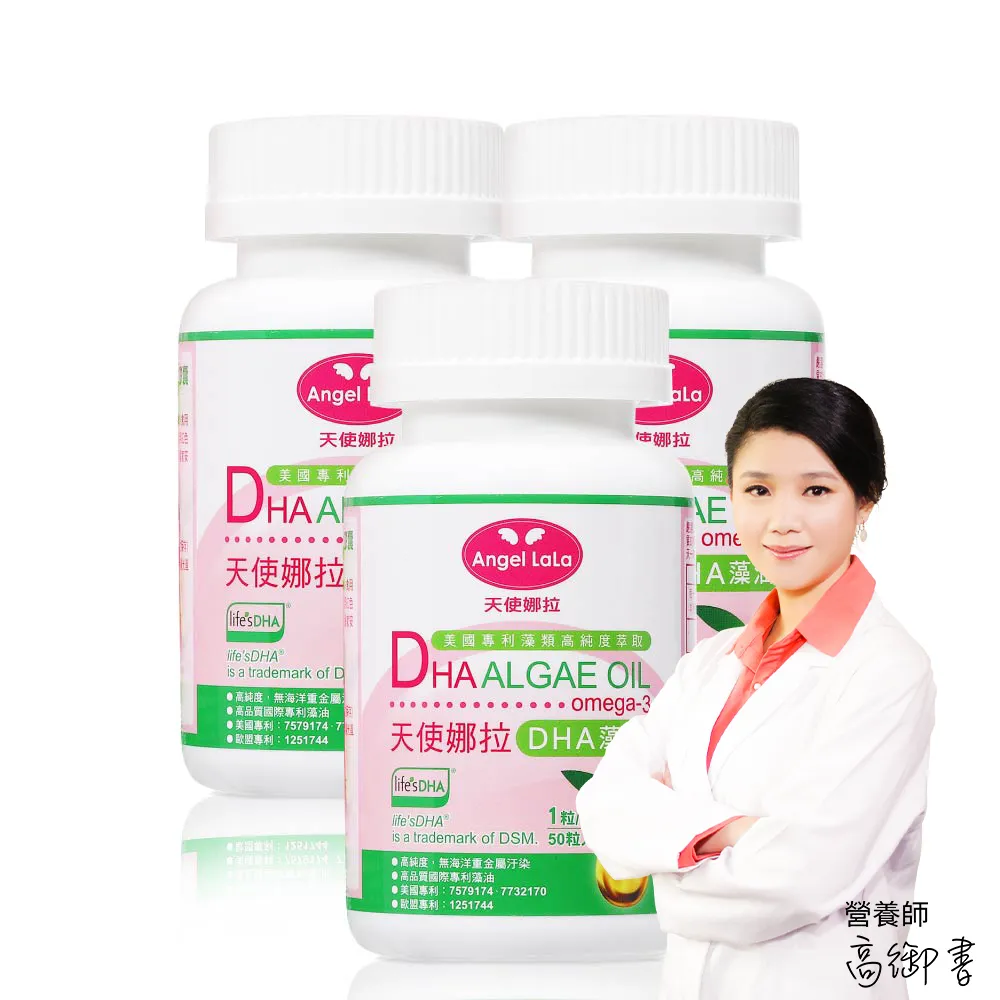 Angel LaLa天使娜拉_DSM國際專利藻油DHA軟膠囊200mgx3瓶(50粒/瓶) 賴雅妍推薦