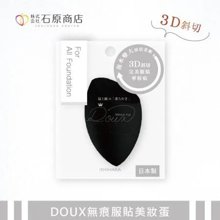 石原商店 DOUX無痕服貼美妝蛋1入 DX01