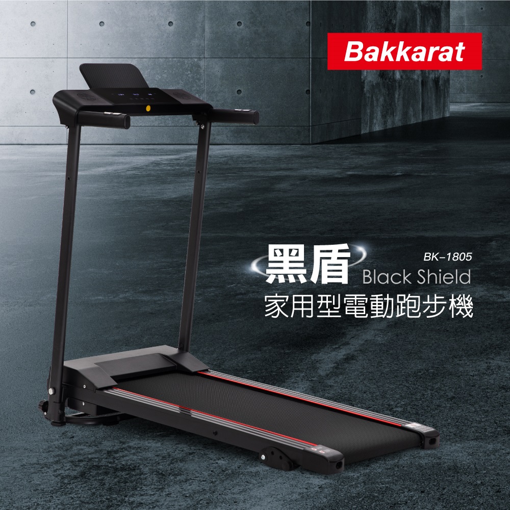 bakkarat 黑盾家用型電動跑步機 BK-1805