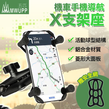 五匹 MWUPP X支架後照鏡 手機車架 機車 單車 手機架 自行車架 摩托車架 手機支架 導航架 後照鏡款