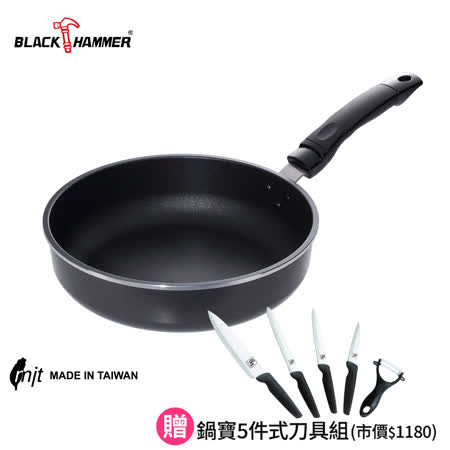 義大利 BLACK HAMMER 黑釜鈦合金深煎鍋 28cm (不含鍋蓋)-贈刀具5件組