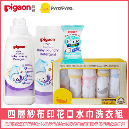 《PiyoPiyo+Pigeon》嬰兒洗衣精瓶裝500ml+補充包450ml+洗衣皂120g+四層紗 布印花口水巾禮盒