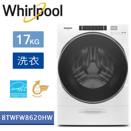 【美國原裝進口】Whirlpool惠而浦-17KG溫熱水滾筒洗衣機 8TWFW8620HW(含基本運費+基本安裝+舊機回收)