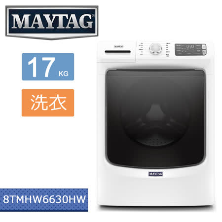 美國MAYTAG美泰克-17KG滾筒式洗衣機 8TMHW6630HW(含基本運費+基本安裝+舊機回收)