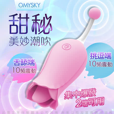 情趣商品 自慰器 omysky-甜秘 10段變頻 舌舔+蜜豆調情 花型按摩器