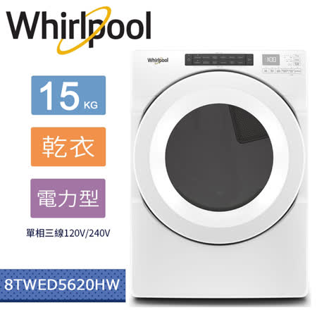 【美國原裝進口】Whirlpool惠而浦-15KG電力型滾筒乾衣機 8TWED5620HW(含基本運費+基本安裝+舊機回收)