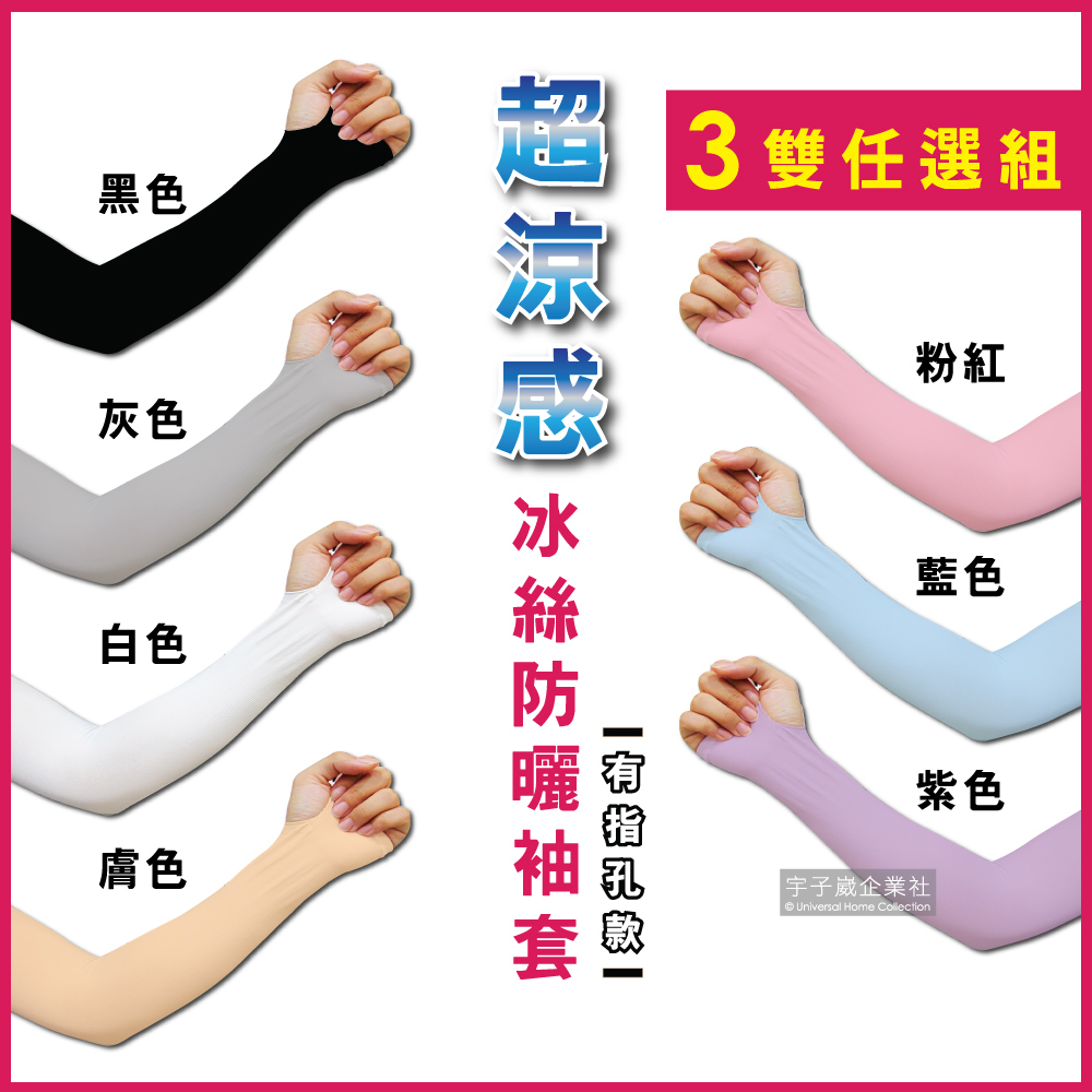 【3雙任選組】AQUA.X超涼感冰絲輕薄彈性防曬袖套(有指孔款)7色可選