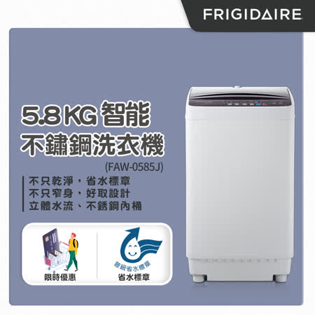 Frigidaire 5.8KG 
洗衣機 FAW-0585J