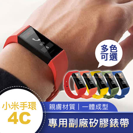 小米手環4C 專用矽膠錶帶 替換錶帶
