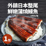 【築地一番鮮】外銷日本整尾鮮嫩蒲燒鰻魚1包(約145g/包)-任選