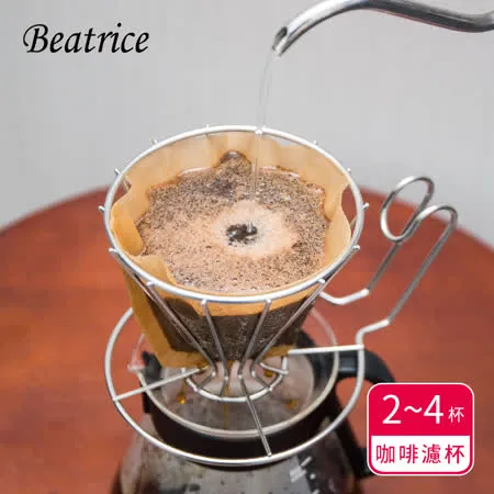 【Beatrice碧翠絲】不鏽鋼咖啡濾杯 2~4杯用