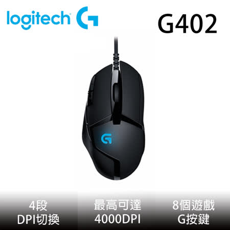 Logitech羅技 G402 
高速追蹤遊戲滑鼠