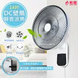 【勳風】14吋節能DC扇涼風扇/掛扇/壁扇(HF-B36U)可使用行動電源