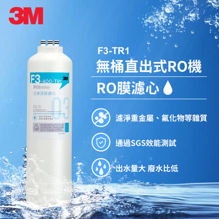 3M TR1 F3 RO膜濾心(適用 TR1 RO逆滲透純水機第三道濾心)