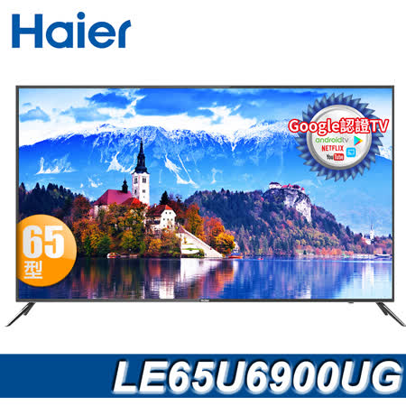 Haier 65吋+送基本安裝
4K HDR 連網液晶顯示器