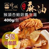 【饗城】麻油猴頭杏鮑菇養生湯1組5入