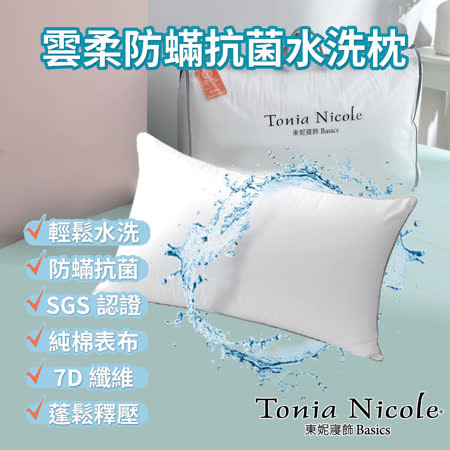 Tonia Nicole東妮寢飾
雲柔防蟎抗菌水洗枕