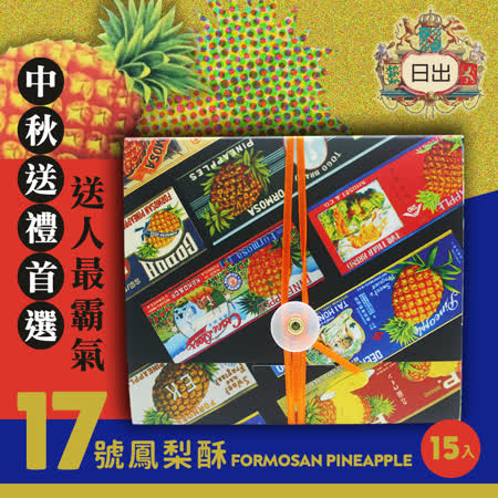 台中必買名產
日出17號鳳梨酥-2盒