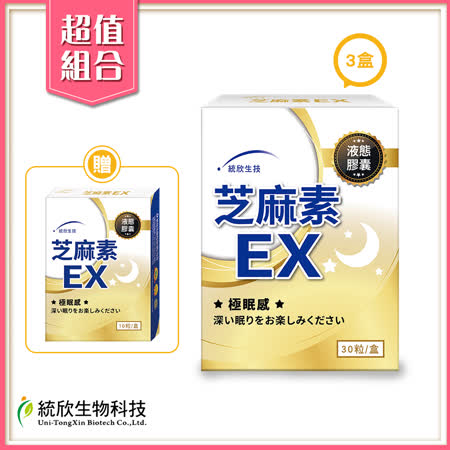 統欣生技
																						芝麻素EX 30粒/盒x3盒