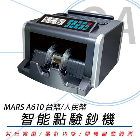 MARS A610 台幣/人民幣 智能點驗鈔機