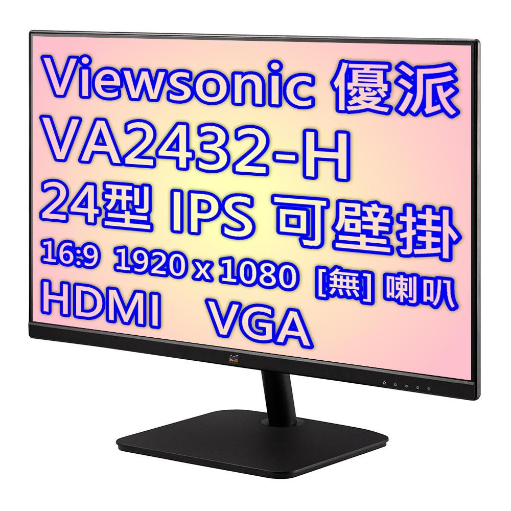 Viewsonic 優派 VA2432-H 24型 顯示器 / HDMI / 三年保固