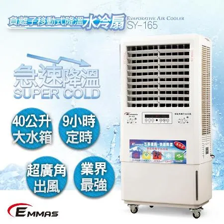 【EMMAS】負離子移動式空氣降溫水冷扇 (SY-165)