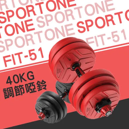 SPORTONE FIT-51 40KG啞鈴/PVC啞鈴/包膠啞鈴/調節啞鈴/啞鈴/健身/智慧啞鈴