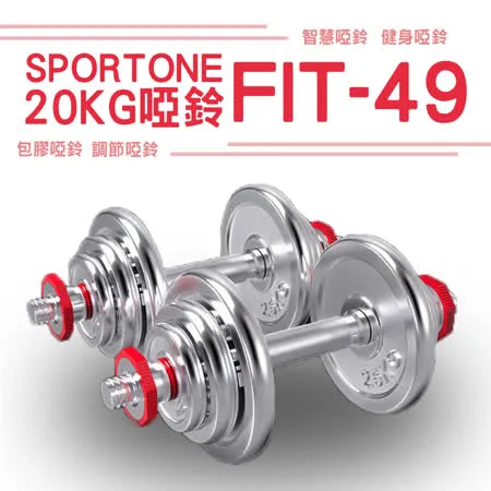 SPORTONE FIT-49 20KG/包膠啞鈴/調節啞鈴/啞鈴/健身/智慧啞鈴