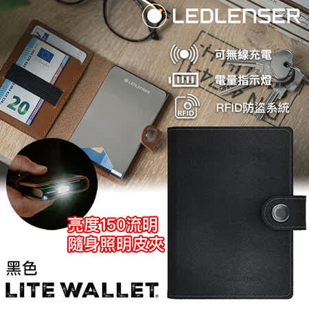 德國LED LENSER Lite Wallet多功能皮夾 黑色