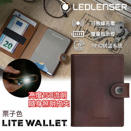 德國LED LENSER Lite Wallet多功能皮夾 栗子色
