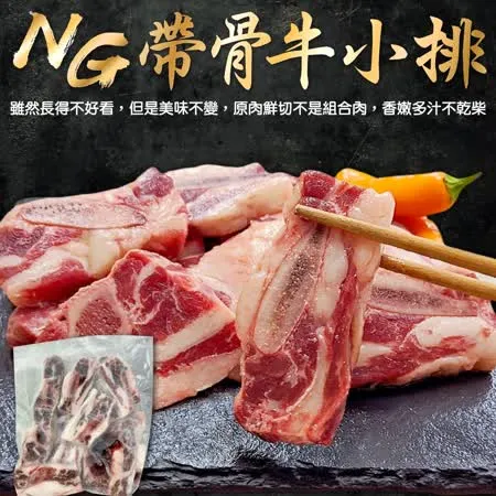 【海肉管家】美國安格斯NG帶骨牛小排(2包_500g/包)