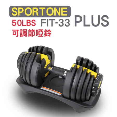 SPORTONE FIT-33 PLUS可調節啞鈴/智慧啞鈴/啞鈴/包膠啞鈴/運動健身/重力訓練/50LBS