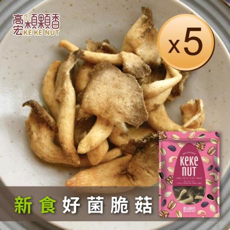 高宏顆顆香
好菌脆菇(秀珍菇酥)(5包)