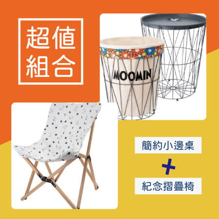 MOOMIN嚕嚕米
折疊桌椅組