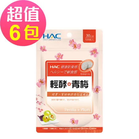 【永信HAC】 輕酵+青梅口含錠-紫蘇梅口味(120錠x6包,共720錠)